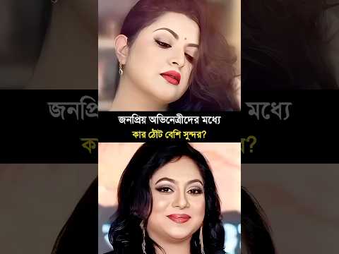 জনপ্রিয় অভিনেত্রীদের মধ্যে কার ঠোঁট সব থেকে সুন্দর? ##shabnur #porimoni #popi #apu #mahi #bubnly