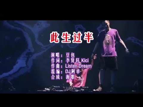 豆包《此生过半 （DJ阿卓版）》 KTV 导唱字幕 （备有伴奏视频）