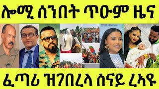 ረኣዩ ፈጣሪ ታሪኻ ቐይርዎ/ ሚኪ ሮዲ/ ጽቡቅ ሪእና/ ሰንበት ዝወዓለ/ ስታሊን መልሲ ቲክቶክ/ ጽምዶ ባድመ