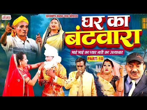 भोजपुरी फिल्म | घर का बंटवारा | Ghar Ka Batwara Part- 10 | Ramayan Yadav Nach Program | #bhojpuri