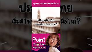 กรุงเทพฯ เริ่มมีไฟฟ้าใช้ตั้งแต่เมื่อไหร่? #68ปีMEA #การไฟฟ้านครหลวง #MEA