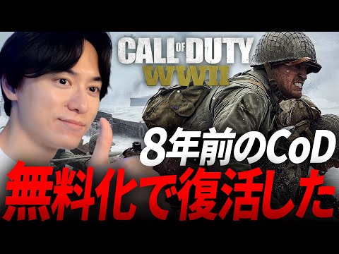 8年前のCoDが無料化で人口復活してるらしい！| CoD:WW2