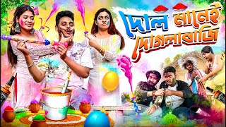 দোল মানেই দোগলাবাজি | Pritam Holme Chowdhury | Zeffar