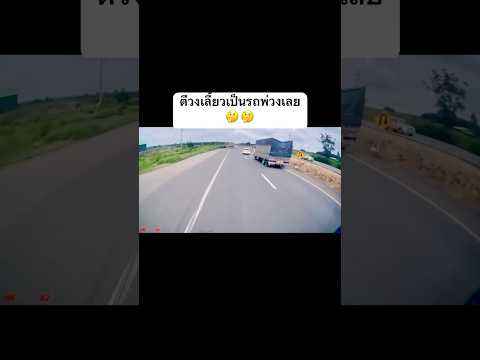 ตีวงเลี้ยวเป็นรถพ่วงเลย #youtubeshorts
