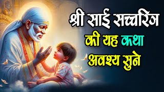 Shri Sai Satcharitra Granth - श्री साई सच्चरित्र की यह कथा अवश्य सुने #saibaba #katha