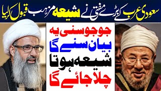 Saudi Arab Ky Sunni Mufti Ny Shia Religion Qubool Kar Liya | Allama Anwar Ali Najafi