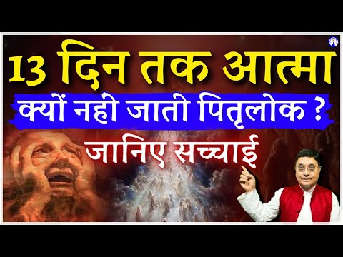 13 दिन तक आत्मा क्यों नहीं जाती पितृलोक? #sanjivmalikpodcast