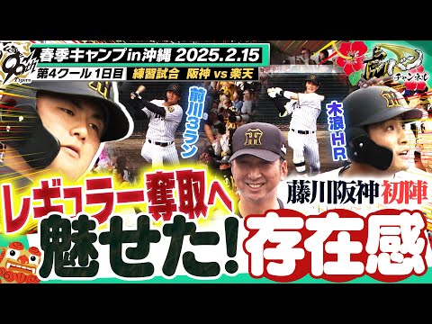 【藤川阪神初練習試合】木浪＆前川アベック弾！投手陣お見事完封リレーで快勝！阪神タイガース密着！応援番組「虎バン」ABCテレビ公式チャンネル