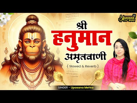 श्री हनुमान अमृतवाणी | Shree Hanuman Amritwani | Shri Hanuman Chaupai | Shri Hanuman Chalisa