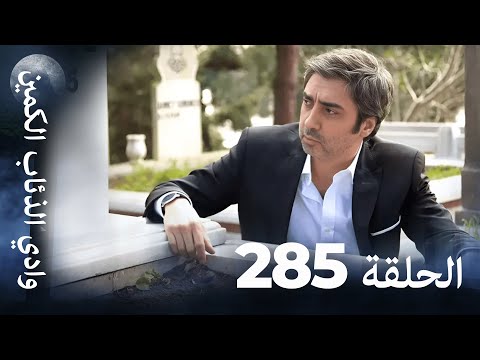 وادي الذئاب الكمين - الحلقة 285 بجودة عالية الدقة (الإصدار الجديد)