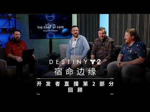 命运2：宿命边缘 | 开发者直播II回顾 [CN]