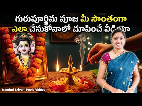 10/Jul గురుపూర్ణిమ, పూజ మీ సొంతంగా చేసుకొనే విధానం | StepByStep Guru Poornima Puja  |Nanduri Srivani