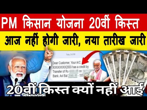 PM Kisan Samman Nidhi 20th installment date 2025 | PM Kisan 20 kist kab aayegi, Installment New Date
