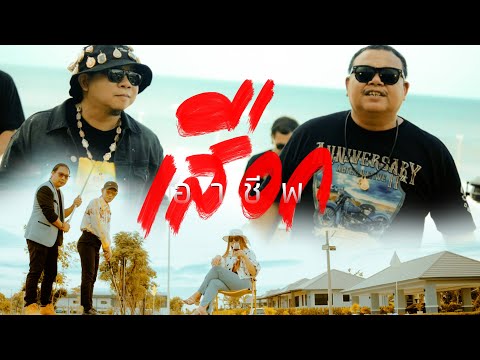 อาชีพเสือก  [Official MV] ธีเดช ทองอภิชาติ feat หน่อง นาคราชคู่