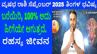 Vrishabha Rashi September 2025 ಸೆಪ್ಟಂಬರ್ ತಿಂಗಳ ವೃಷಭ ರಾಶಿ ಭವಿಷ್ಯ-2025 |Taurus September Horoscope2025