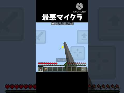 最悪マイクラ