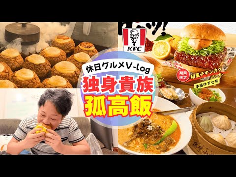 【独身貴族】決して寂しくはないぞ！グルメYoutuberの休日V-logで孤高飯！