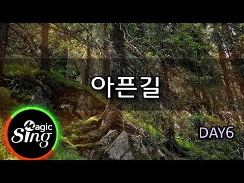 [매직씽아싸노래방] DAY6  – 아픈길  노래방(karaoke) | MAGICSING