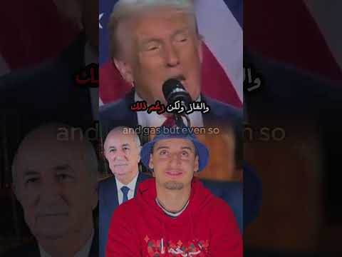 ترامب كلاش للجزائر 🤯🇩🇿 #الجزائر