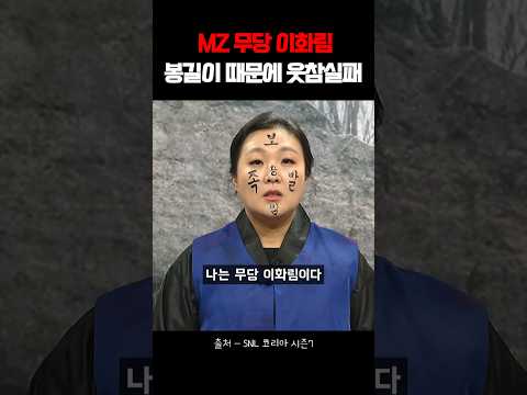 봉길이 때문에 웃참실패한 MZ무당 이화림 #이수지 #김원훈 #snl