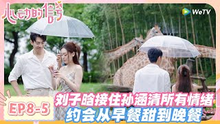 【SUB】心动的信号第八季EP8-5：子晗情商天花板！接梗化解尴尬，还帮吃吃重建安全感！#心动的信号s8 #恋综