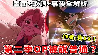 【膽大黨】第二季OP很普通？作者說「真ＸＸ！」連歌手都是鐵粉你敢信？完整解析膽大黨第二季OP、ED