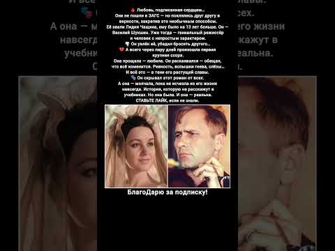 Василий Шукшин Лидия Чащина Тайная любовь Актёры СССР Личная жизнь История отношений #кино #фильм