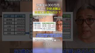 【早期退職】本当にお得なの？ #shorts