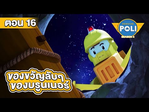 Robocar Poli หน่วยกู้ภัยผู้พิทักษ์ ซีซั่น 4 ตอน ของขวัญลับๆของบรูนเนอร์