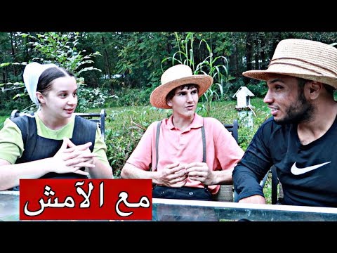 عشت يومين مع الآمش| كيف يعيشون بدون كهرباء وإلكترونيات؟ وطبخت لهم الكبسه السعوديه🇸🇦 🔌🚗 جزء1