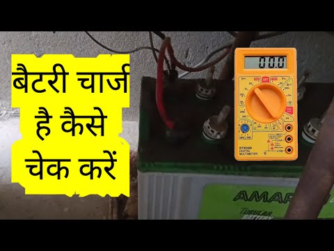 how to check battery voltage | lead acid battery full charge kaise check Karen