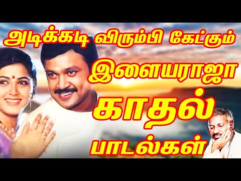 அடிக்கடி விரும்பி கேட்கும் இளையராஜா காதல் பாடல்கள் | Tamil Songs | Ilaiyaraja Tamil Evergreen Songs