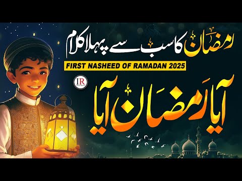 New Ramzan Naat 2025 | Ramadan Nasheed 2025 | Ramadan Mubarak | AYA RAMZAN AYA | Islamic Releases