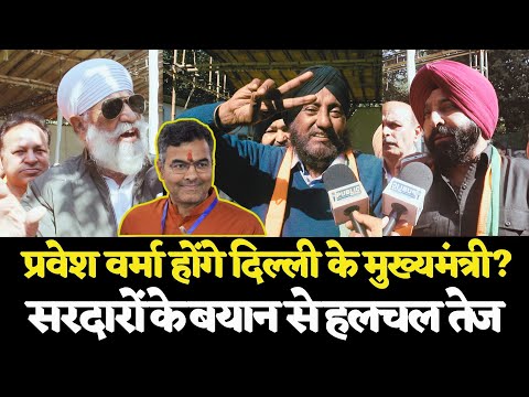 Parvesh Verma CM बनेगे?दिल्ली के सरदारों ने कर दिया खुलासा| Arvind Kejriwal| Narendra Modi