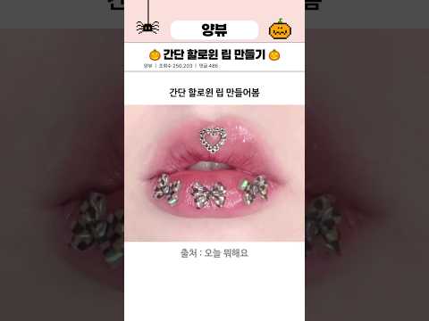 간단 할로윈 립 만들기🎃 #할로윈 #halloween