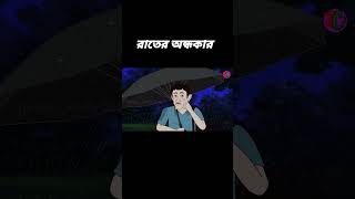 রাতের অন্ধকার #bristirgolpothriller #banglebhutergolpo #horror #bengalicartoonhub