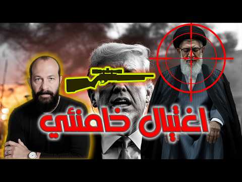 العملية الأخطـ.ـر | اغتيال خامنئي ! ساعات و المنطقة تشتعل