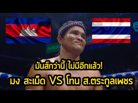 [CAMBODIA VS THAILAND]Highlight มวยมันส์ๆ มง สะเม็ด VS โทน ส.ตระกูลเพชร