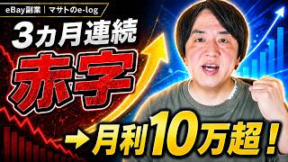 【eBay副業】初心者が赤字3カ月から月利14万円を達成するまで│マサトのe-log#1