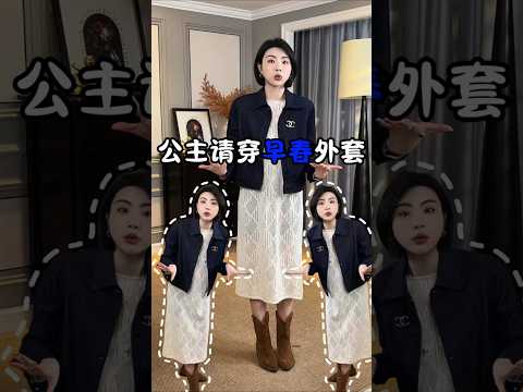 早春亂穿衣服？這件外套幫你一鍵搞定時髦難題！ #開春搭配 #穿出高級感 #誰穿誰好看 #每日穿搭 #早春穿搭