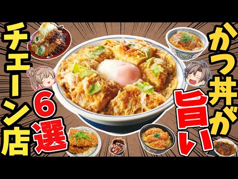 【まとめ】カツ丼がおいしいチェーン!おすすめ6選!【ゆっくり解説】