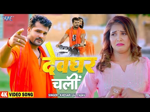 Khesari Lal Yadav का अपाची वाला बोलबम गाना देवघर में धूम मचा दिया है | देवघर चली | Bolbam Song 2025