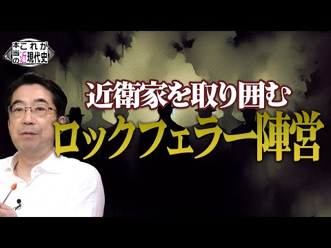 近衛家を取り囲むロックフェラー陣営 [これが本当の近現代史213]