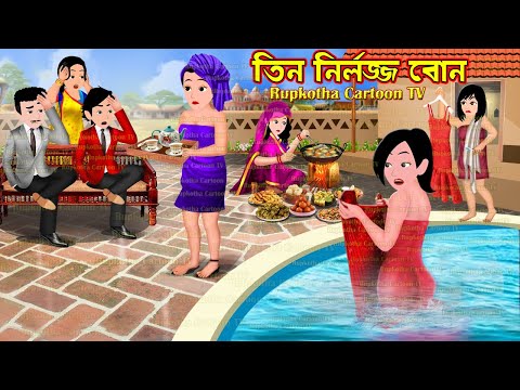 তিন নির্লজ্জ বোন Tin Nirlojjo Bon | Bangla Cartoon | Dui Bouer Nimontron | Rupkotha Cartoon TV