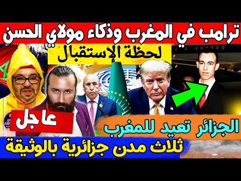 عاجل💥ترامب في المغرب وذكاء مولاي الحسن لحظة الإستقبال والجزائر تعيد للمغرب ثلاث مدن جزائرية بالوثيقة