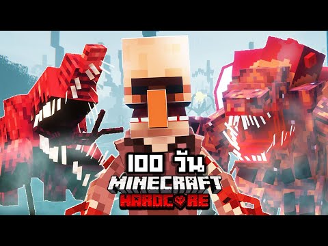 จะรอดมั้ย?! เอาชีวิตรอด 100 วันในโลกปรสิตอัพเดทใหม่ !! 【Hardcore Minecraft 】  EP.3