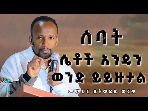 መምህር ቢትወደድ ወርቁ ሰባት ሴቶች አንዱን ወንድ ይይዙታል ኢሳ 4፥1