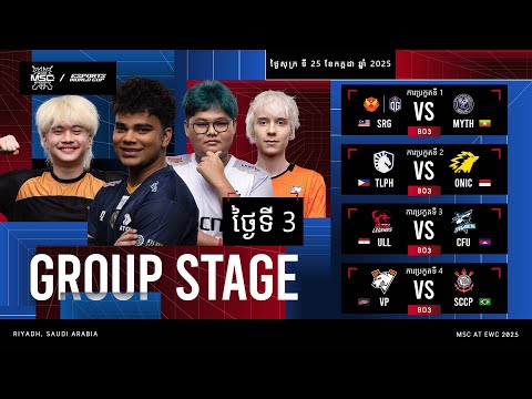 🔴 បន្តផ្ទាល់ | MSC នៅឯ EWC ឆ្នាំ 25 | ថ្ងៃទី 3