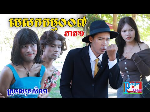 បេសកកម្ម០០៧(ភាគ២) ពីហតដក០០៧, New comedy videos from Paje Team