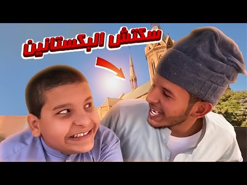 سكتش البكستانين يسرقو بيت الشغاله 🧕🏽